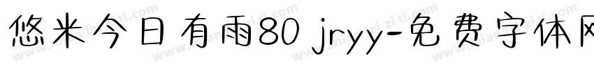 悠米今日有雨80 jryy字体转换